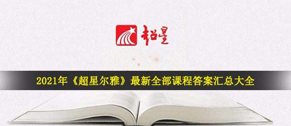 2021年《超星尔雅》最新全部课程答案汇总大全