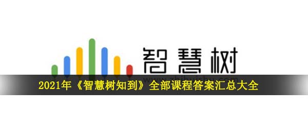 2021年《智慧树知到》全部课程答案汇总大全