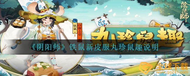 《阴阳师》铁鼠新皮服丸珍鼠趣说明