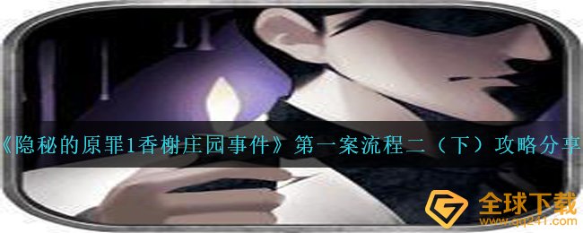 《隐秘的原罪1香榭庄园事件》第一案流程二（下）攻略分享