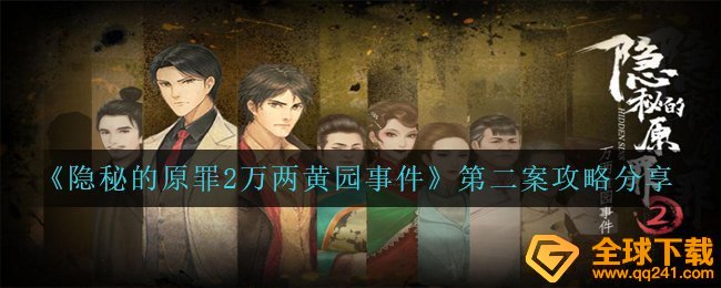 《隐秘的原罪2万两黄园事件》第二案攻略分享