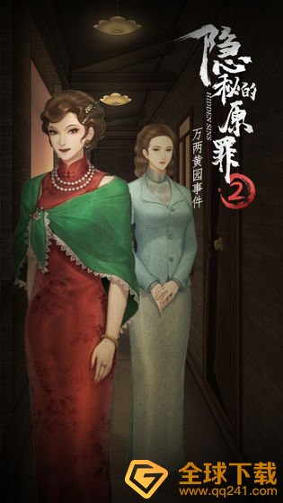 《隐秘的原罪2万两黄园事件》第一案攻略分享