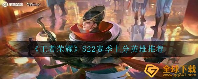 《王者荣耀》S22赛季上分英雄推荐