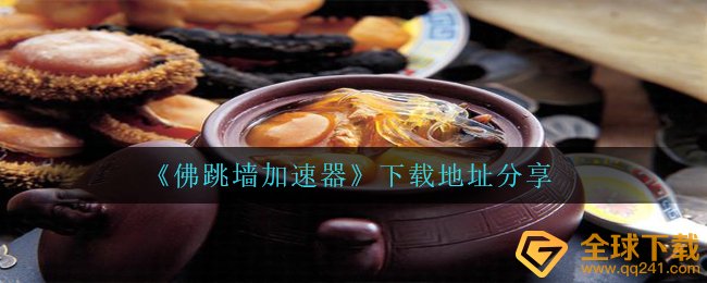 《佛跳墙加速器》下载地址分享