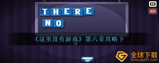《这里没有游戏》第六章攻略下