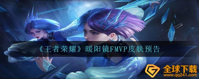 《王者荣耀》暖阳镜FMVP皮肤预告