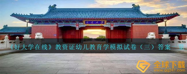 《好大学在线》教资证幼儿教育学模拟试卷（三）答案一览