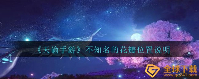 《天谕手游》不知名的花瓣位置说明