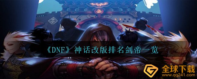 《DNF》神话改版排名剑帝一览