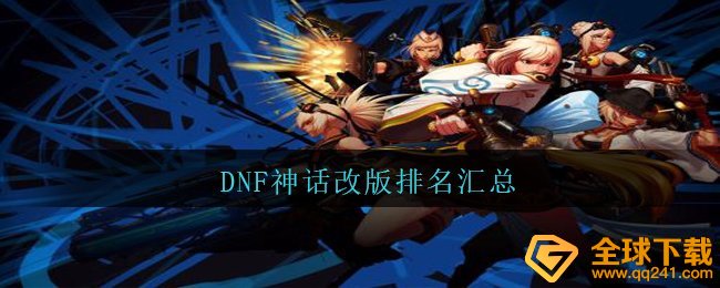《DNF》神话改版排名汇总