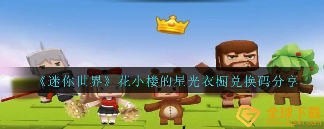 《迷你世界》花小楼的星光衣橱兑换码分享