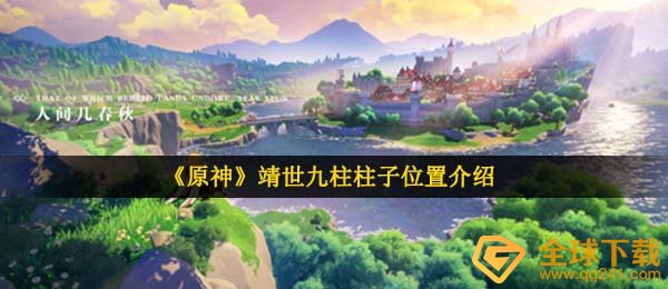 《原神》靖世九柱柱子位置介绍