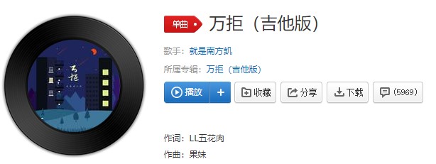 《抖音》万拒歌曲信息介绍