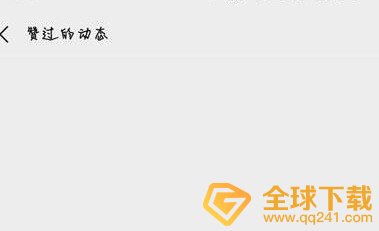 《微信》主页最近赞过的视频关闭教程