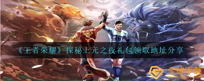 《王者荣耀》探秘上元之夜礼包领取地址分享