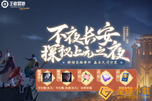《王者荣耀》探秘上元之夜礼包领取地址分享