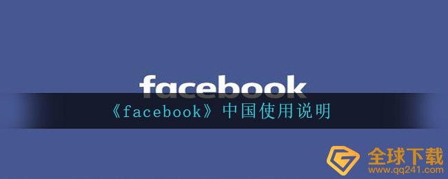 《facebook》中国使用说明