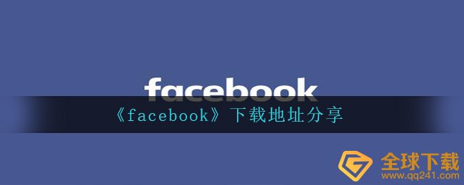 《facebook》下载地址分享