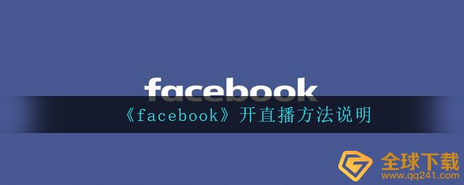 《facebook》开直播方法说明
