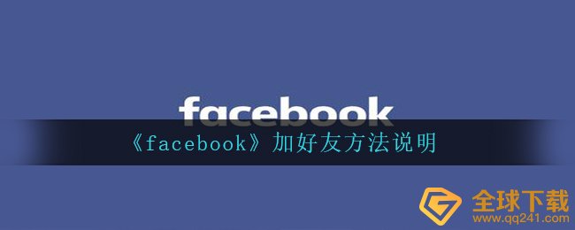 《facebook》加好友方法说明