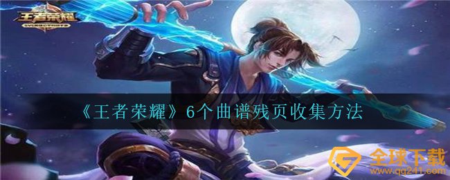 《王者荣耀》6个曲谱残页收集方法