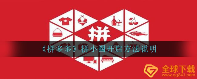 《拼多多》拼小圈开启方法说明