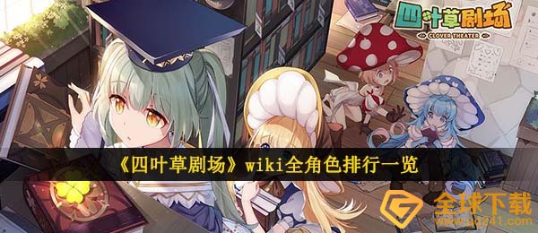 《四叶草剧场》wiki全角色排行一览