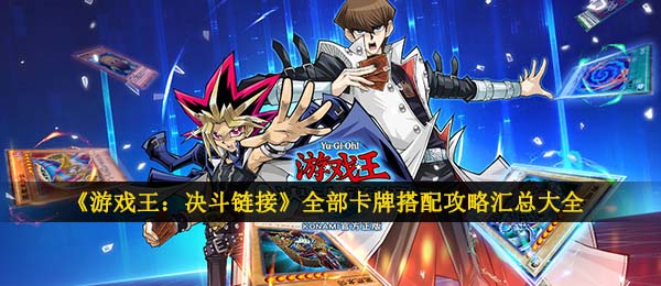《游戏王:决斗链接》全部卡牌搭配攻略汇总大全