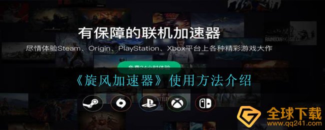 《旋风加速器》使用方法介绍
