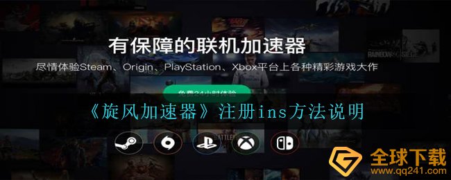 《旋风加速器》注册ins方法说明