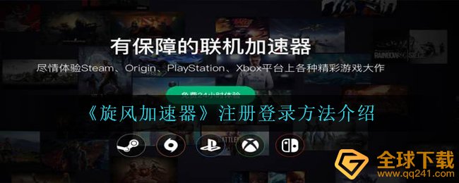 《旋风加速器》注册登录方法介绍
