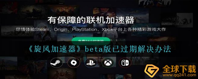 《旋风加速器》beta版已过期解决办法