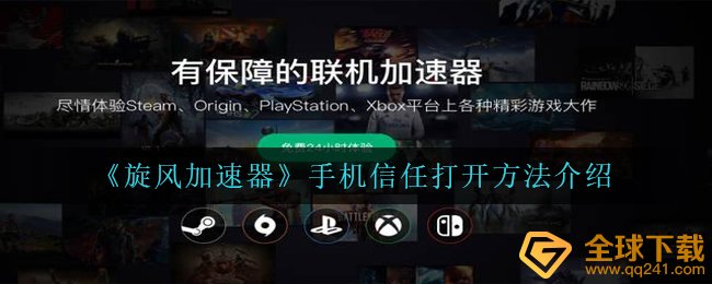 《旋风加速器》手机信任打开方法介绍