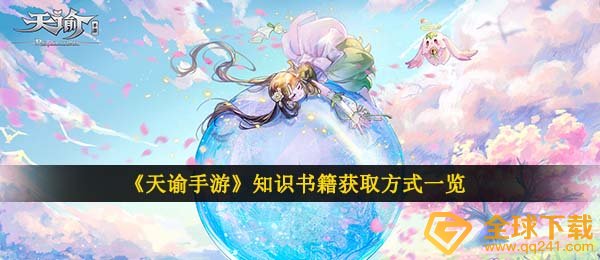 《天谕手游》知识书籍获取方式一览
