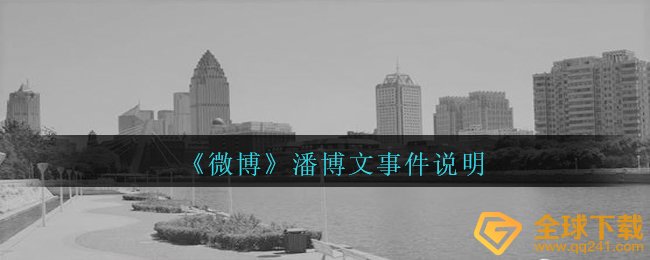 《微博》潘博文事件说明