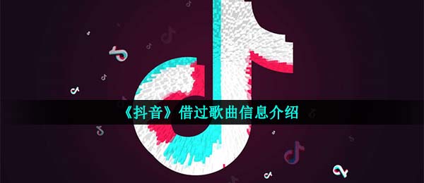 《抖音》借过歌曲信息介绍