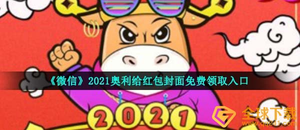 《微信》2021奥利给红包封面免费领取入口