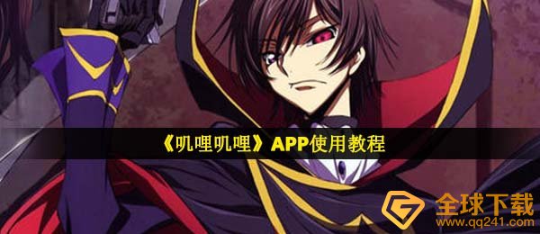 《叽哩叽哩》APP使用教程