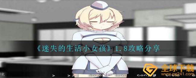 《迷失的生活小女孩》1.8攻略分享