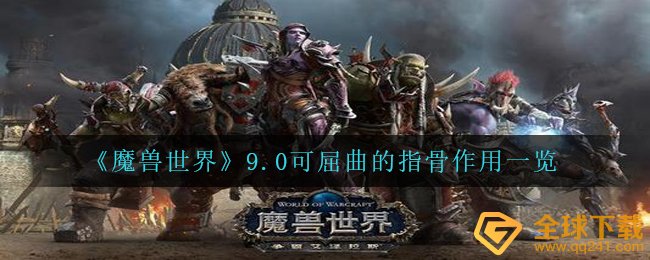 《魔兽世界》9.0可屈曲的指骨作用一览
