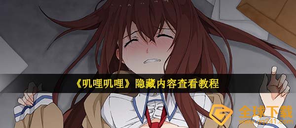 《叽哩叽哩》隐藏内容查看教程