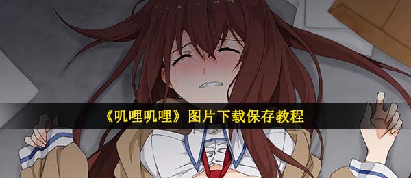 《叽哩叽哩》图片下载保存教程