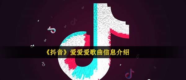 《抖音》爱爱爱歌曲信息介绍