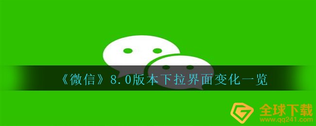 《微信》8.0版本下拉界面变化一览
