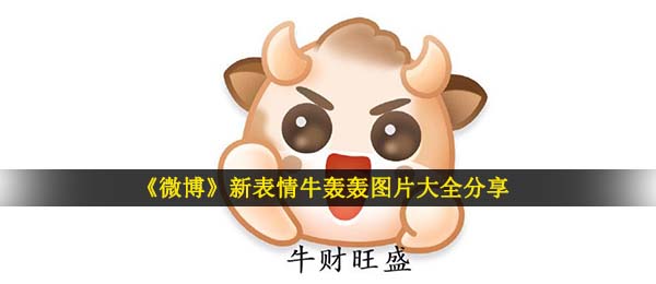 《微博》新表情牛轰轰图片大全分享