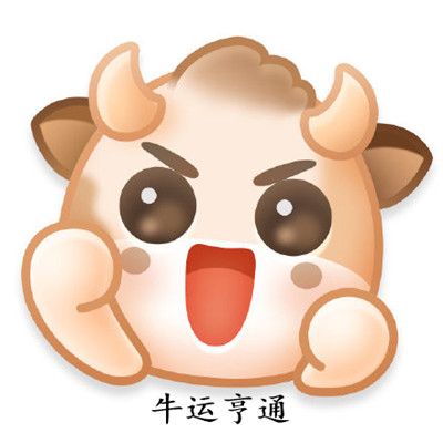 《微博》新表情牛轰轰图片大全分享