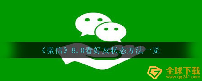 《微信》8.0看好友状态方法一览