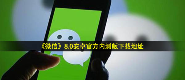 《微信》8.0安卓官方内测版下载地址