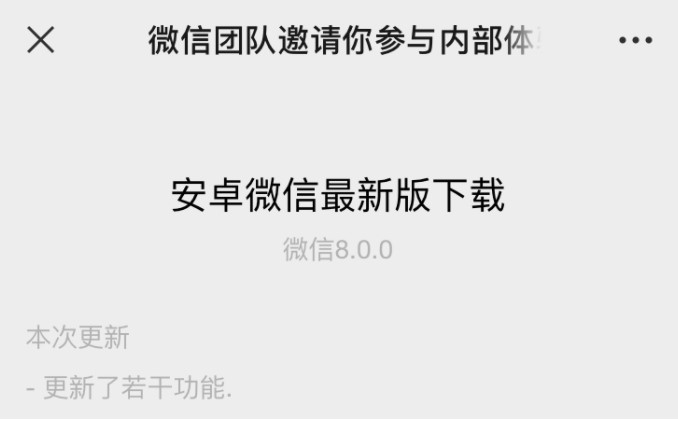 《微信》8.0安卓官方内测版下载地址