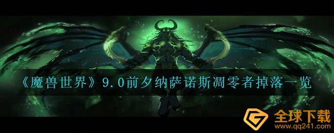 《魔兽世界》9.0前夕纳萨诺斯凋零者掉落一览